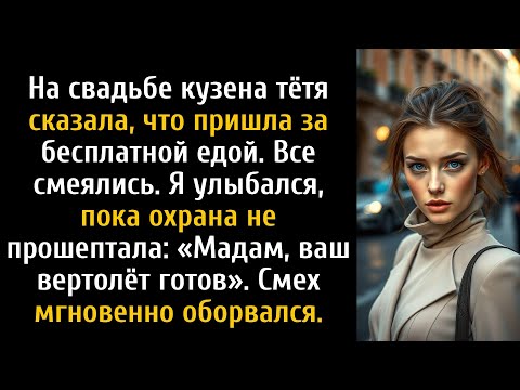 Видео: На свадьбе моей кузины они смеялись надо мной, пока мой вертолёт не приземлился позади них