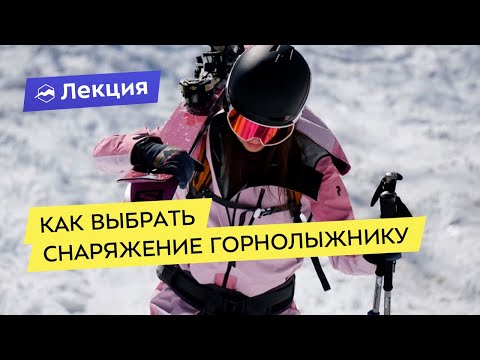 Видео: Как выбрать снаряжение горнолыжнику