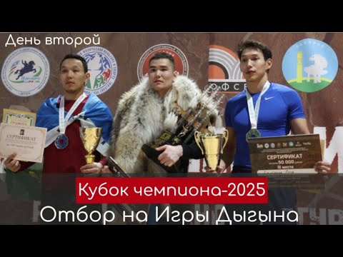 Видео: Кубок чемпиона! День второй. Отборочный турнир на Игры Дыгына