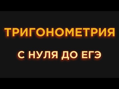 Видео: Как Понять Тригонометрию? (С Нуля До ЕГЭ)