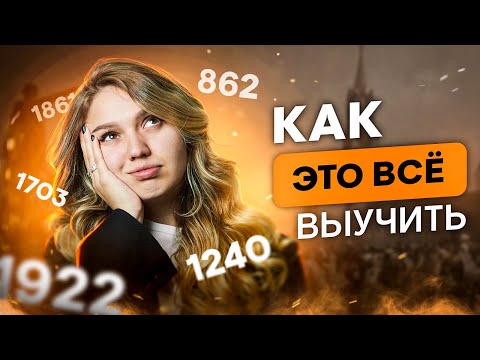 Видео: Как выучить все даты по истории | Эля Смит | SMITUP