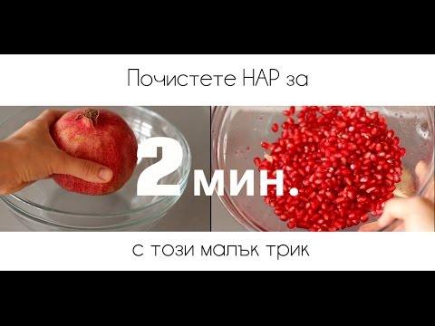 Видео: Обелете нар за 2 минути