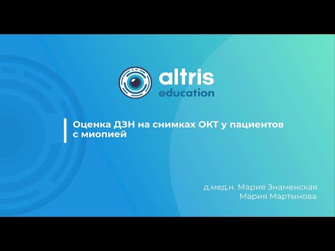 Видео: Оценка ДЗН на снимках ОКТ у пациентов с миопией