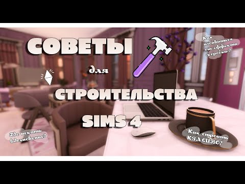 Видео: СОВЕТЫ для СТРОИТЕЛЬСТВА Sims 4 | Симс 4