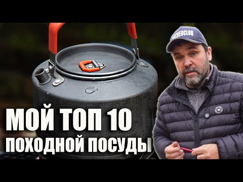 Видео: Мой топ-10 походной посуды (конечно, недорогой)