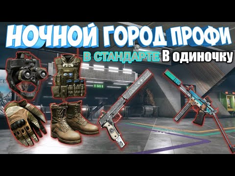 Видео: Ночной город профи в одиночку В СТАНДАРТЕ - Полное прохождение Warface