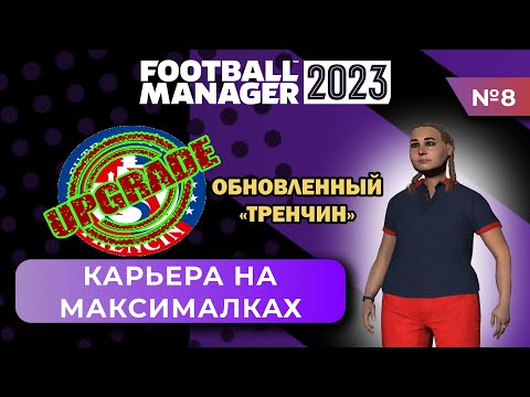 Видео: Карьера на максималках в FM 23 - #8. Обновленный Тренчин