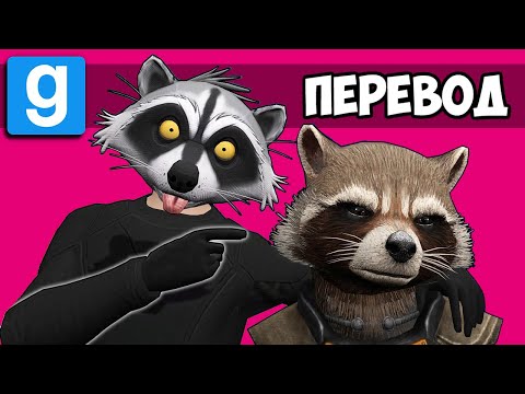 Видео: Garry's Mod Смешные моменты (перевод) 🔥 СТРАЖИ ГАЛАКТИКИ 3 (Гаррис Мод)
