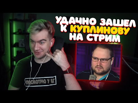 Видео: БРАТИШКИН УДАЧНО ЗАШЕЛ НА СТРИМ КУПЛИНОВА