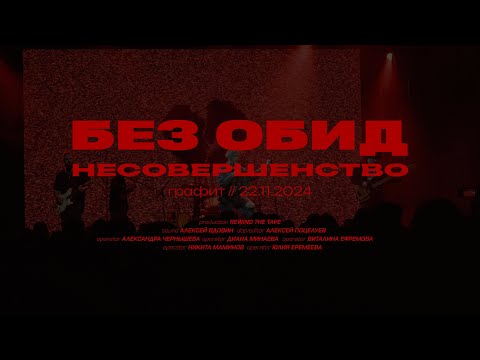 Видео: без обид - несовершенство / live