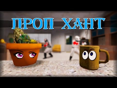 Видео: Garry's mod | Prop Hunt [Монтаж] - СМЕРТЬ ОТ СМЕХА