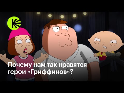 Видео: Почему нам так нравятся герои «Гриффинов» и о чем они говорят с нами уже 21 сезон?