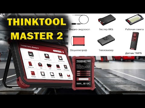 Видео: Thinktool Master 2 максимальная мультизадачность