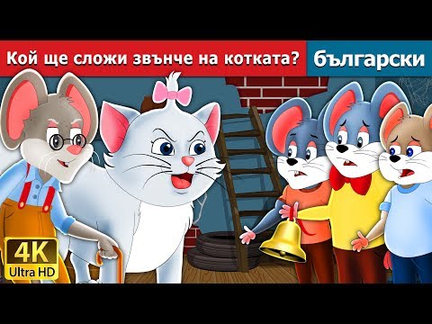Видео: Кой ще сложи звънче на котката | Who will Bell the Cat in Bulgarian @BulgarianFairyTales
