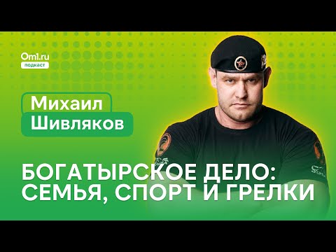 Видео: «Побочка от тяжестей»: Шивляков о мышцах, спортзалах с пивом и грелках