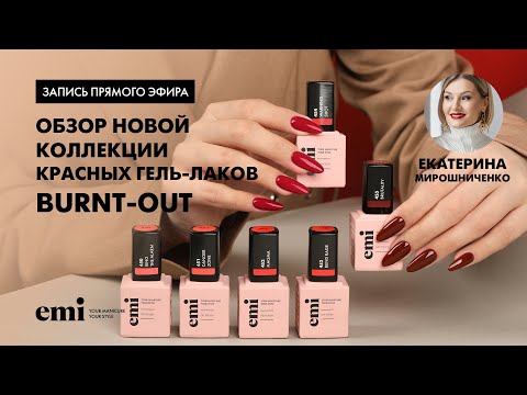 Видео: Обзор новой коллекции красных гель-лаков Burnt-Out. Мастер-класс Екатерины Мирошниченко
