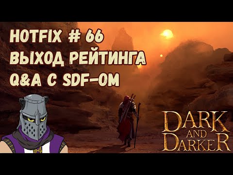 Видео: Dark and Darker Hotfix #66/Патч #66 Начало Нового Рейтингового Сезона Q&A с SDF-ом