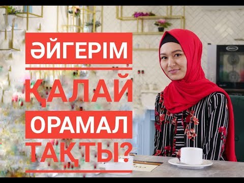 Видео: Әйгерім: "ӘКЕМНІҢ СӨЗІНЕ ЖЫЛАП ҚАЛАТЫНМЫН" / Мен қалай орамал тақтым? // Марфуға ШАПИЯН