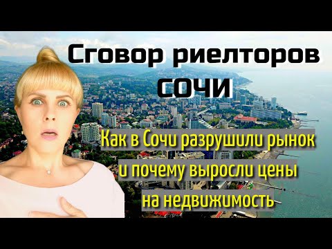 Видео: 😱 СГОВОР РИЕЛТОРОВ СОЧИ. Как в Сочи разрушили рынок и почему ВЫРОСЛИ цены на недвижимость