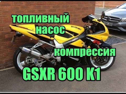 Видео: Чистим топливный фильтр и измеряем компрессию на сузуки GSXR600 K1 2001года, Suzuki GSX-R