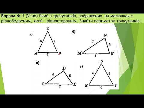 Видео: Урок № 42  "Властивості й ознака рівнобедреного трикутника"
