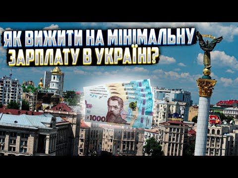 Видео: Як вижити на мінімальну зарплату у великому місті?