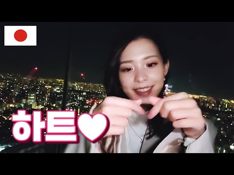 Видео: Когда корейский мужчина идет смотреть ночной вид с японской девушкой