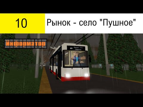 Видео: Информатор троллейбусного маршрута №10 (Рынок - село "Пушное" и обратно) из ROBLOX Сосновский 1.0