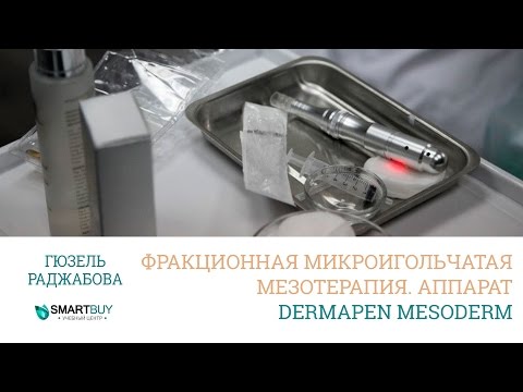 Видео: Фракционная мезотерапия аппаратом Dermapen Mesoderm