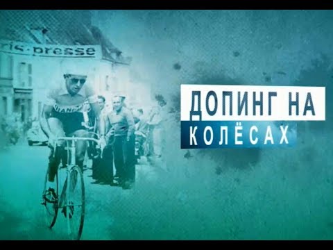 Видео: Допинг на колесах