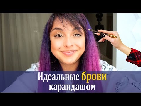 Видео: Идеальные Брови Карандашом