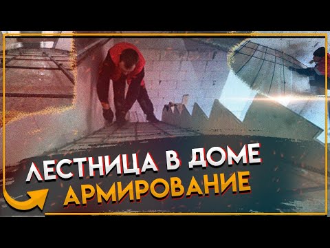 Видео: Лестница в доме / Армирование