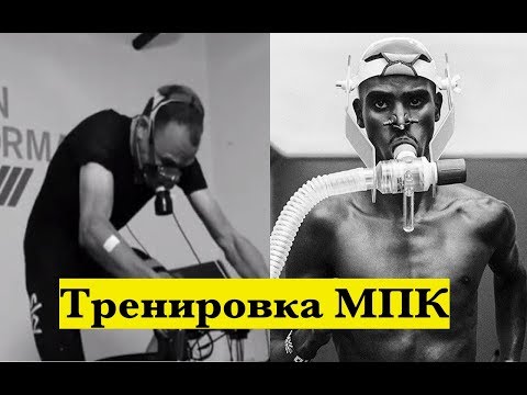 Видео: Тренировка МПК 😤. Как тренировать МПК / vO2max в беге, велоспорте, триатлоне? 🏃‍♂️🚴‍♂️