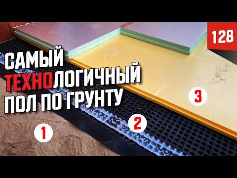 Видео: Полы по грунту | Современные технологии строительства.