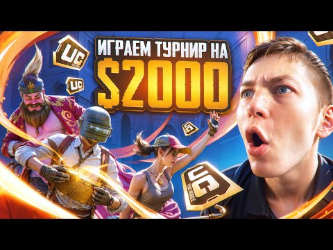 Видео: ИГРАЮ ТУРНИР НА 2000$ В PUBG Mobile 😈😎 С ВЕБКОЙ В ПУБГ МОБИЛЕ