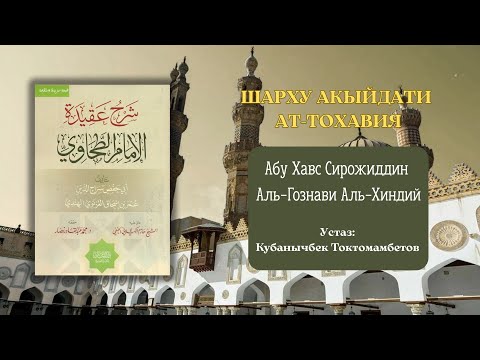 Видео: ШАРХУ АКЫЙДАТИ АТ-ТОХАВИЯ (12-сабак باب النبوات) Устаз: Кубанычбек Токтомамбетов
