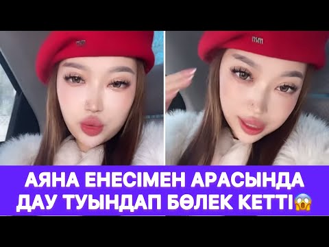 Видео: Аяна енесімен арасында дау туындап бөлек кетті😱