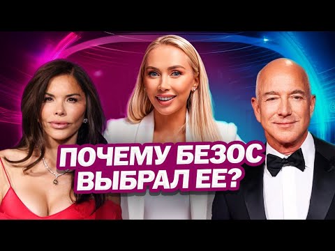 Видео: Как покорить миллиардера? Почему Джефф Безос женился на Лорен Санчес