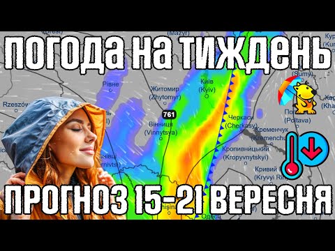 Видео: 🌀 Вітер та Короткочасні дощі. Магнітні бурі. Погода на тиждень 15-21 вересня. Погодник.