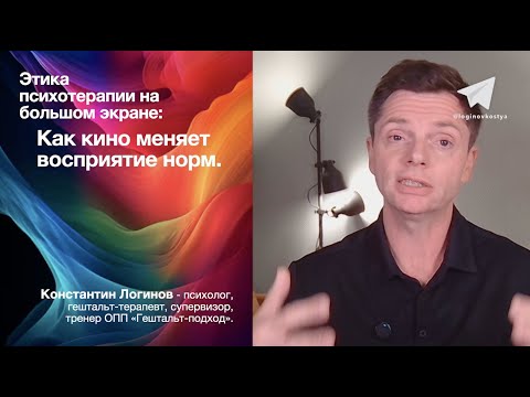 Видео: Этика психотерапии на большом экране: как кино меняет восприятие норм.