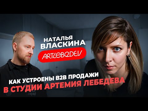 Видео: B2B продажи | Коммерческий директор Студии Артемия Лебедева - Наталья Власкина.