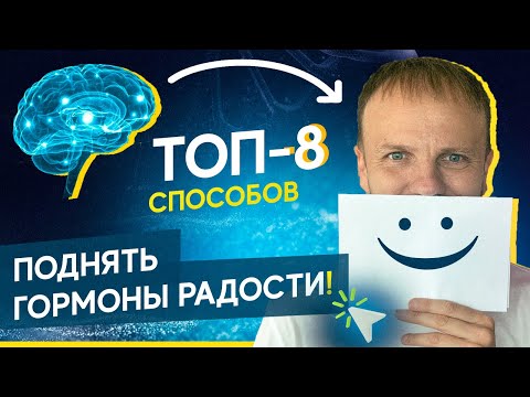 Видео: Как поднять серотонин и гормоны радости? ТОП-8 секретов