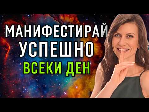 Видео: Най-Успешният Начин за Манифестиране на Желания | 100% Работеща Техника