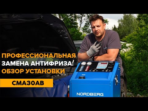 Видео: NORDBERG CMA30AB: замена антифриза без воздушных пробок и перегрева! #nordberg #нордберг