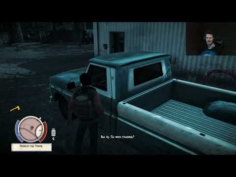 Видео: Выжил против тысяч зомби! State of Decay. 2 Серия