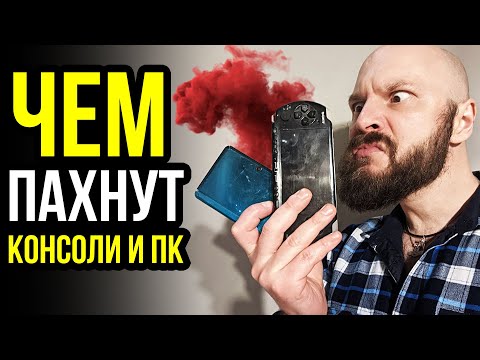 Видео: Чем пахнут консоли и ПК? Игровая индустрия 2023