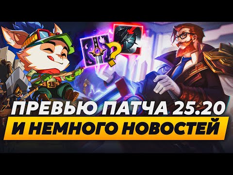 Видео: НОВАЯ ИМБА В ЛЕСУ | ПРЕВЬЮ ПАТЧА 25.20 И НЕМНОГО НОВОСТЕЙ | Лига Легенд от Зака | League of Legends