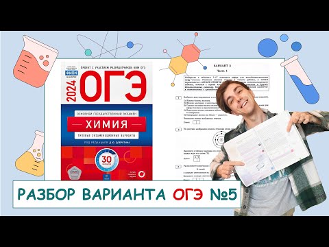 Видео: 5 вариант ОГЭ по химии: Д.Ю. Добротин | ПОЛНЫЙ РАЗБОР с СuCuB 🚀🔥