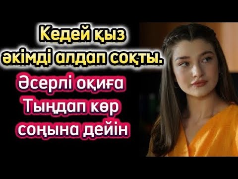 Видео: Кедей қыз әкімді алдап соқты. Жаңа әңгіме. Әсерлі шынайы әңгіме. Болған оқиғалар