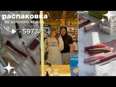 Видео: РАСПАКОВКА КОСМЕТИКИ из ЗОЛОТОГО ЯБЛОКА | честный отзыв! ЧТО ВООБЩЕ НЕ ПОНРАВИЛОСЬ?